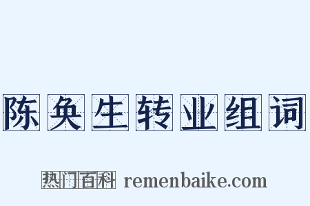 陈奂生转业组词是什么意思的图片